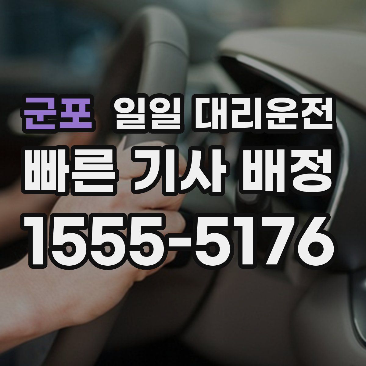 군포 일일 대리운전