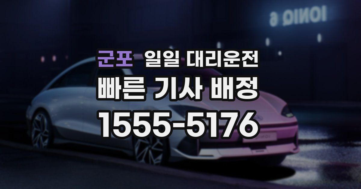 군포 일일 대리운전