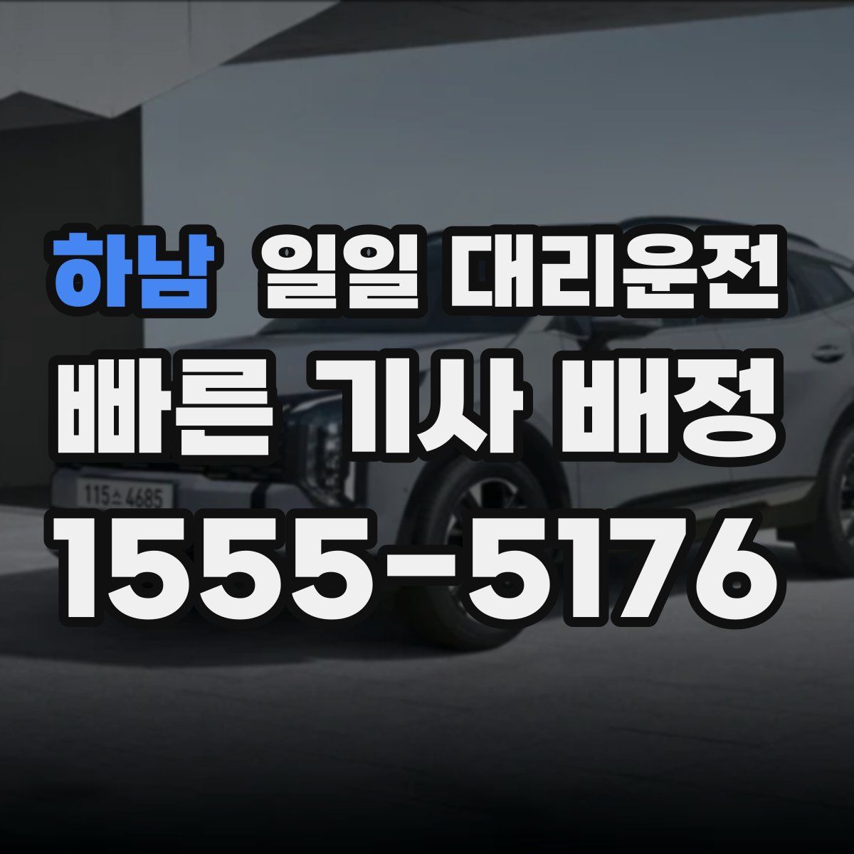 하남 일일 대리운전