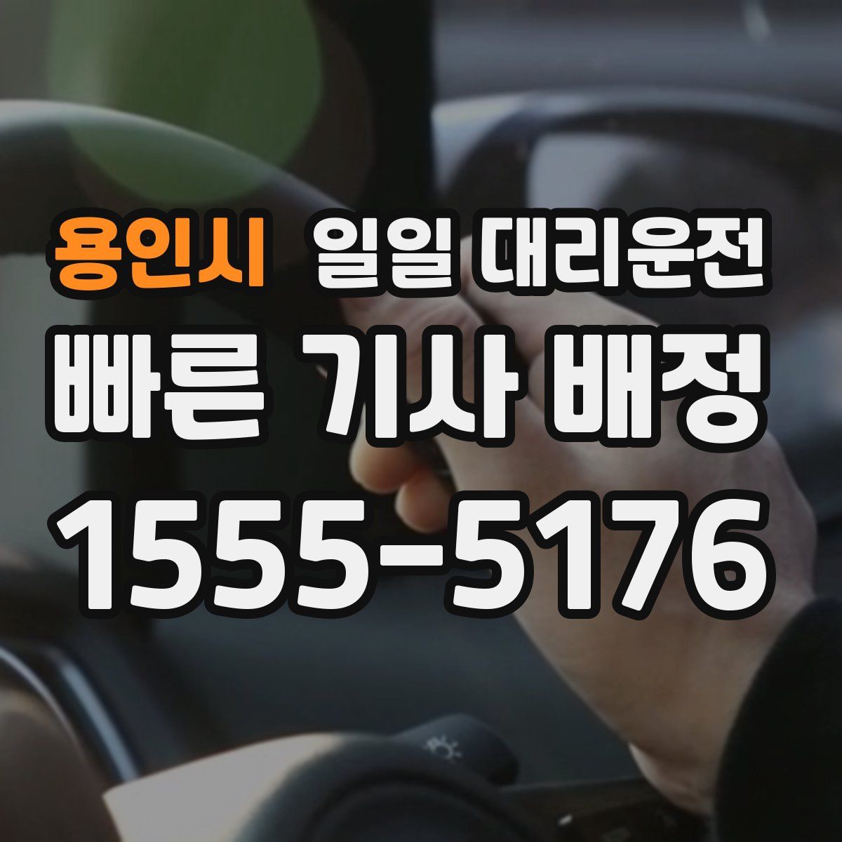 용인시 일일 대리운전