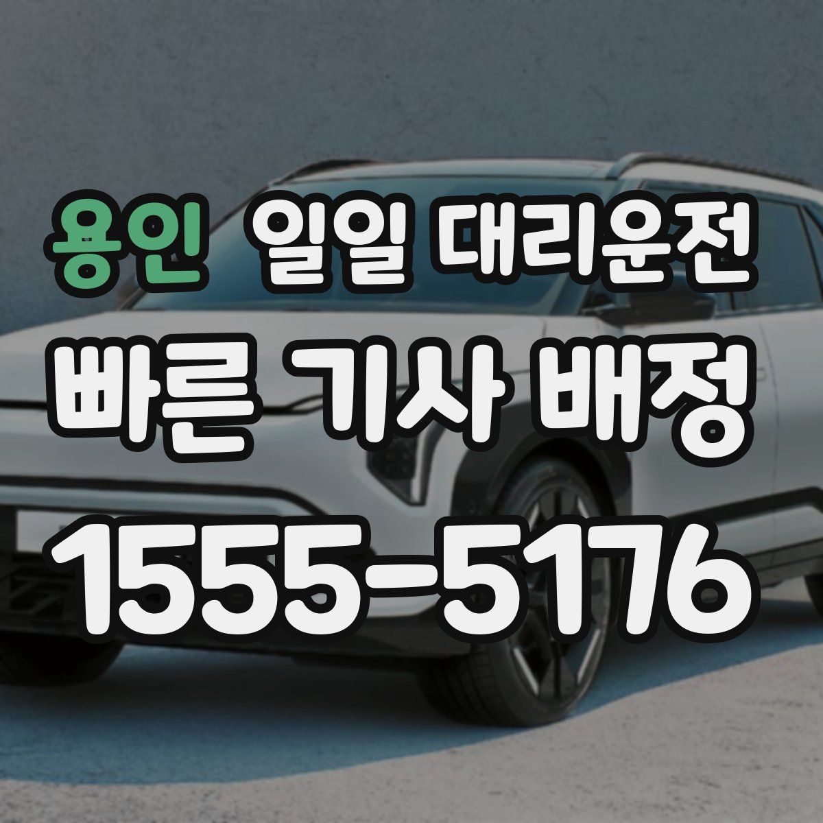 용인 일일 대리운전