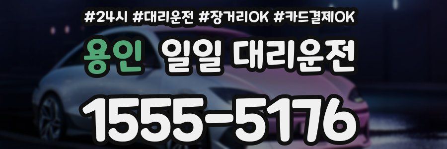 용인 일일 대리운전