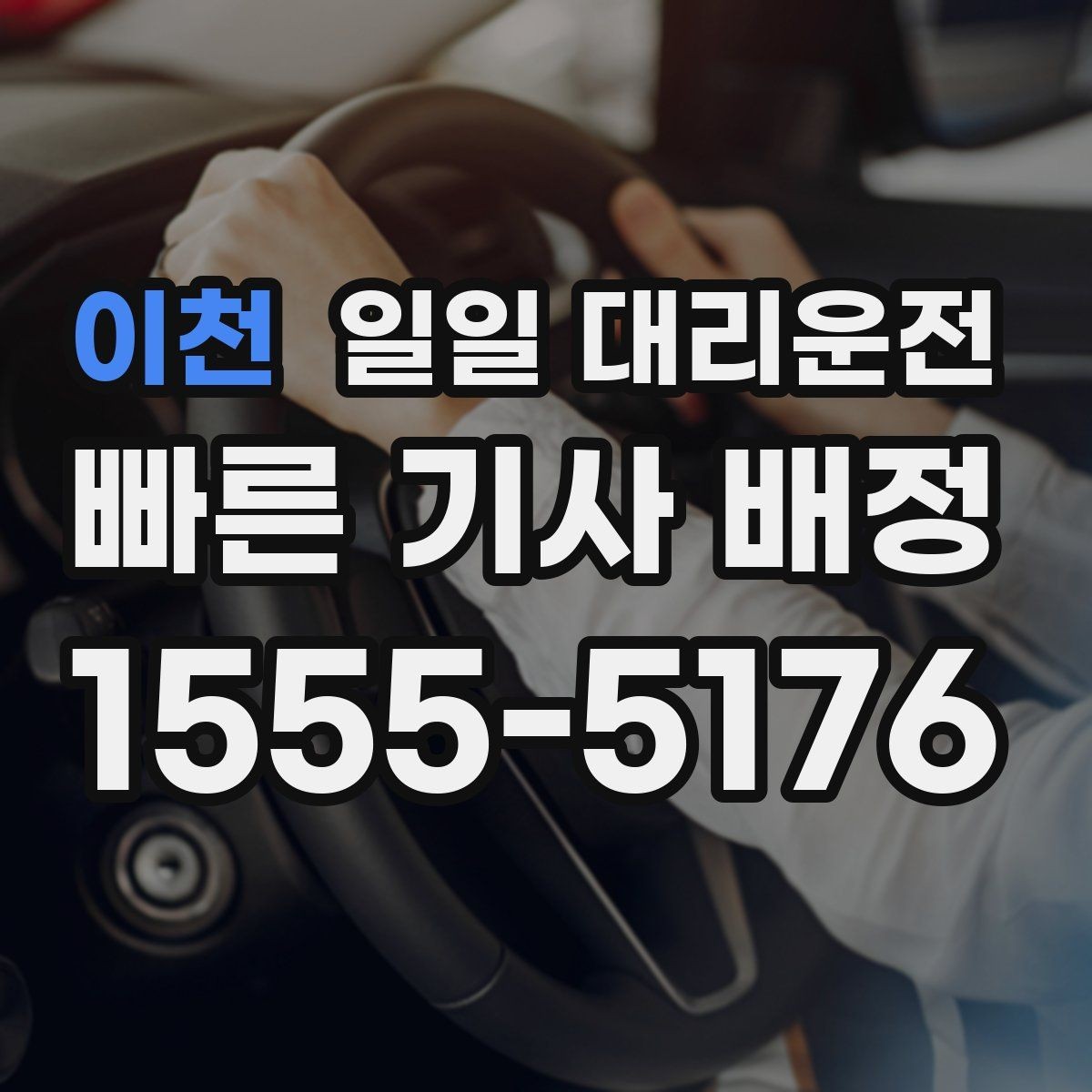 이천 일일 대리운전 목적별 이용 포인트를 살펴보기