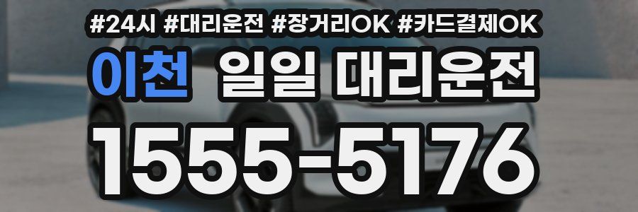 이천 일일 대리운전