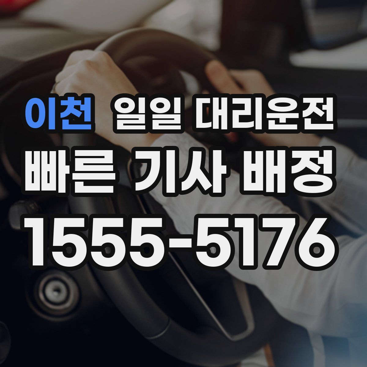 이천 일일 대리운전