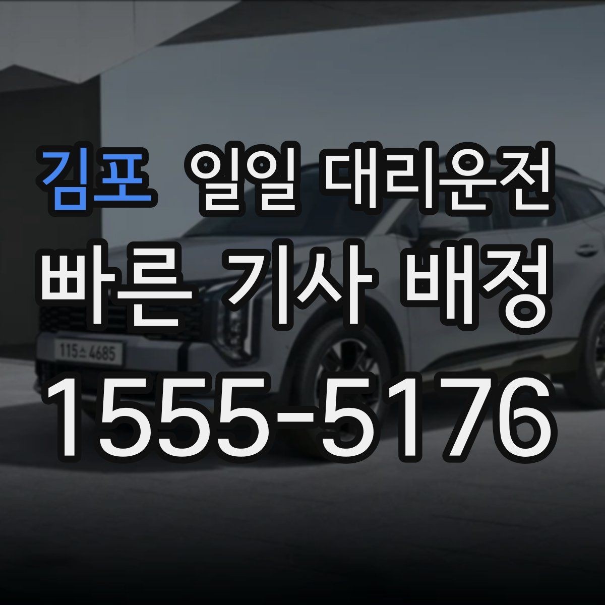 김포 일일 대리운전 비용이 오르는 구간과 예외 상황
