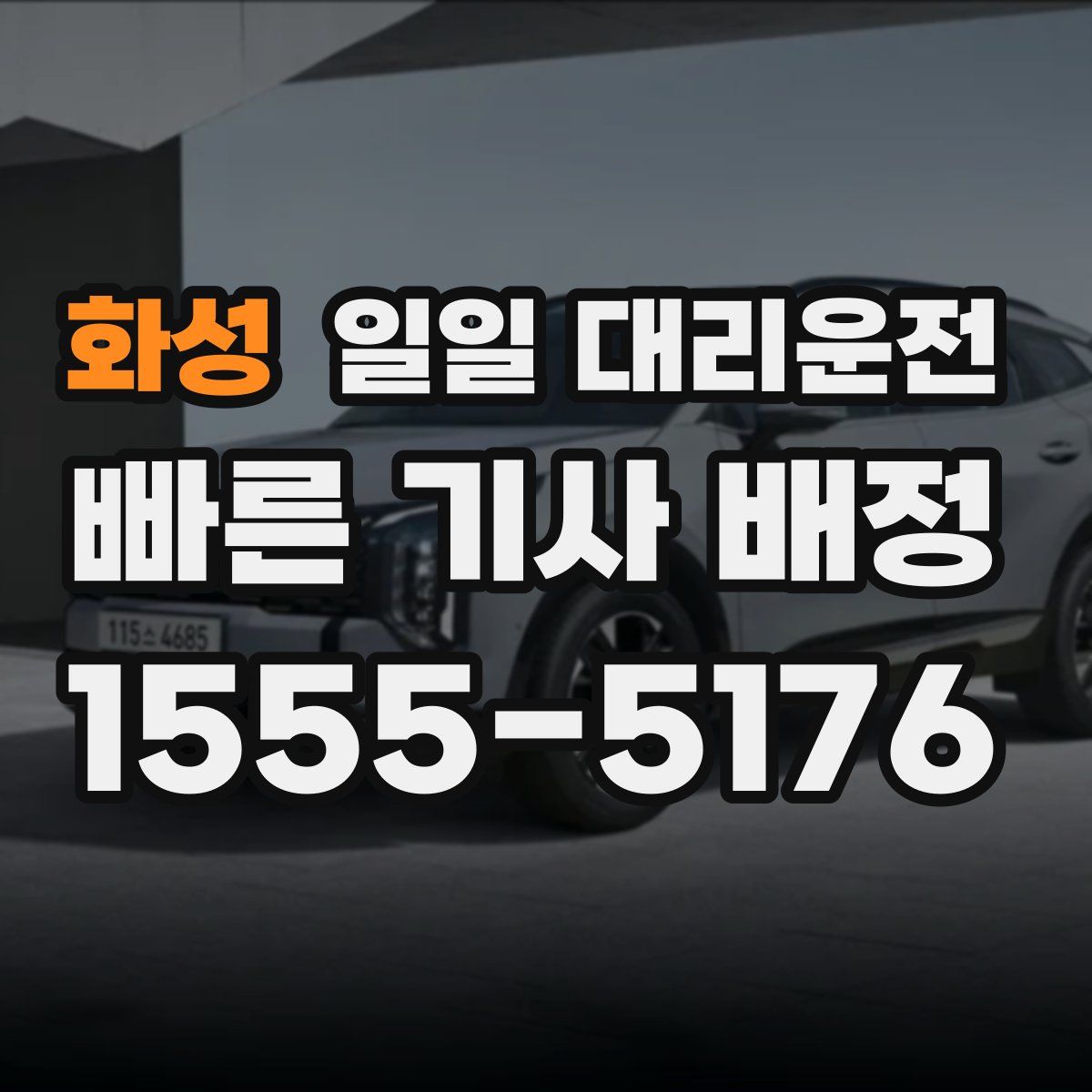 화성 일일 대리운전