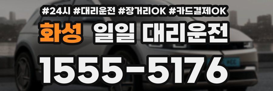 화성 일일 대리운전