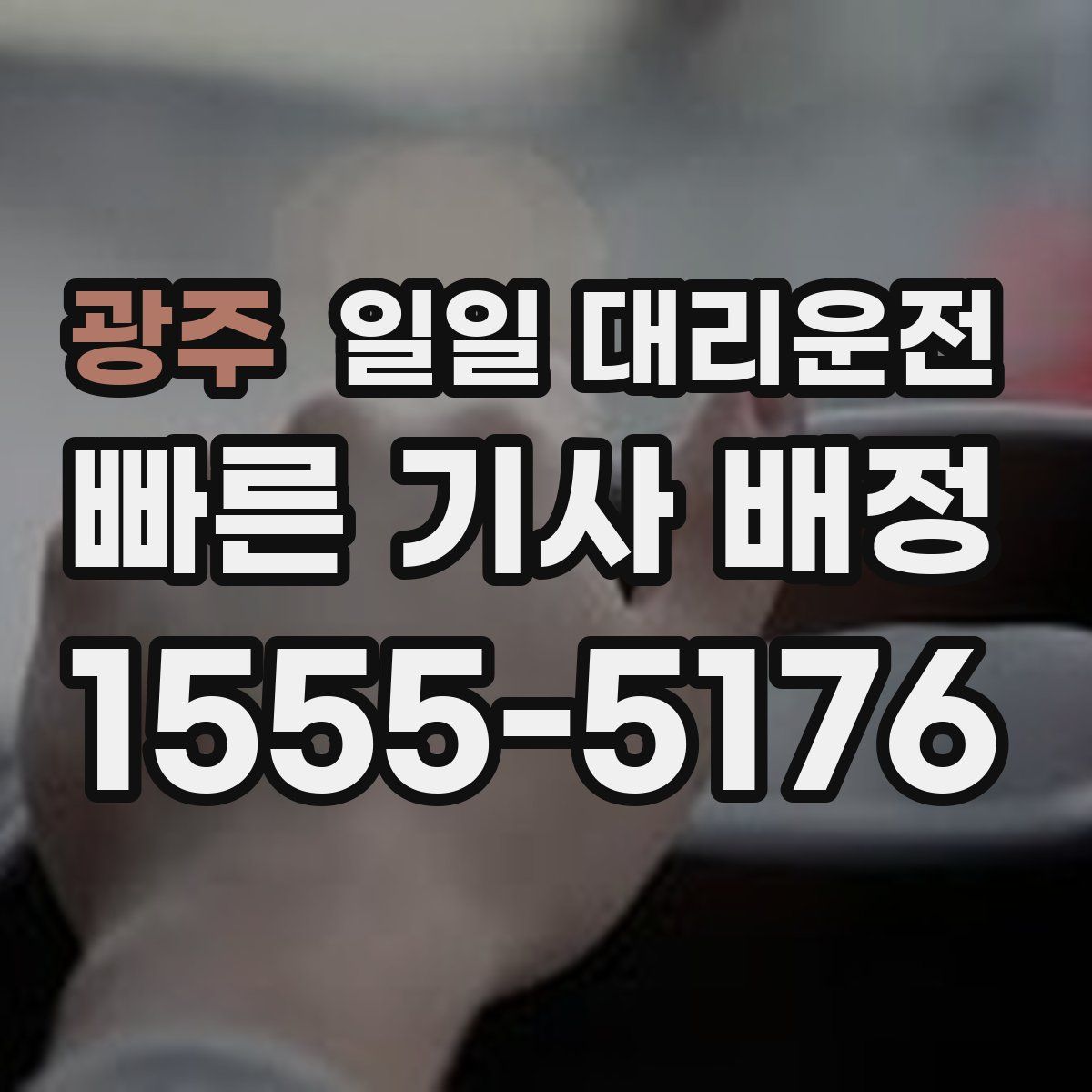 광주 일일 대리운전