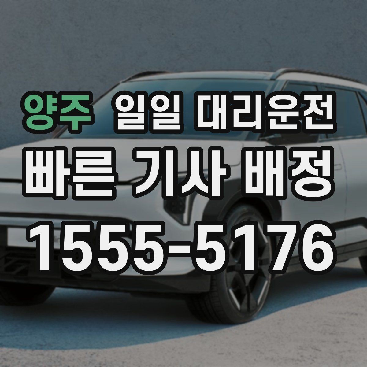 양주 일일 대리운전 비용 문의와 예약 전 확인사항