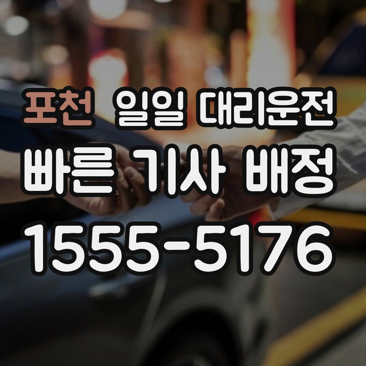 포천 일일 대리운전