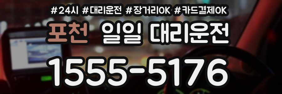 포천 일일 대리운전