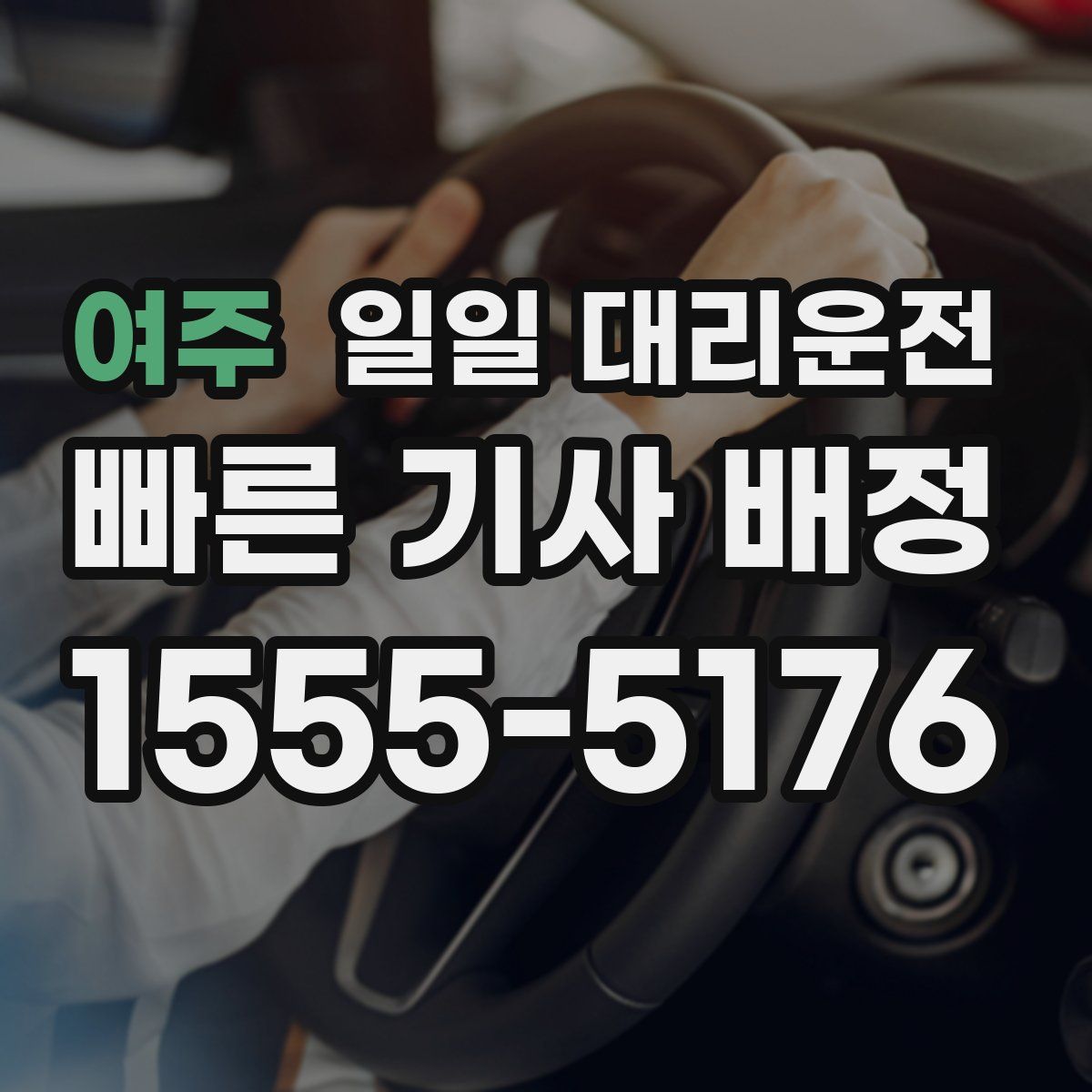 여주 일일 대리운전