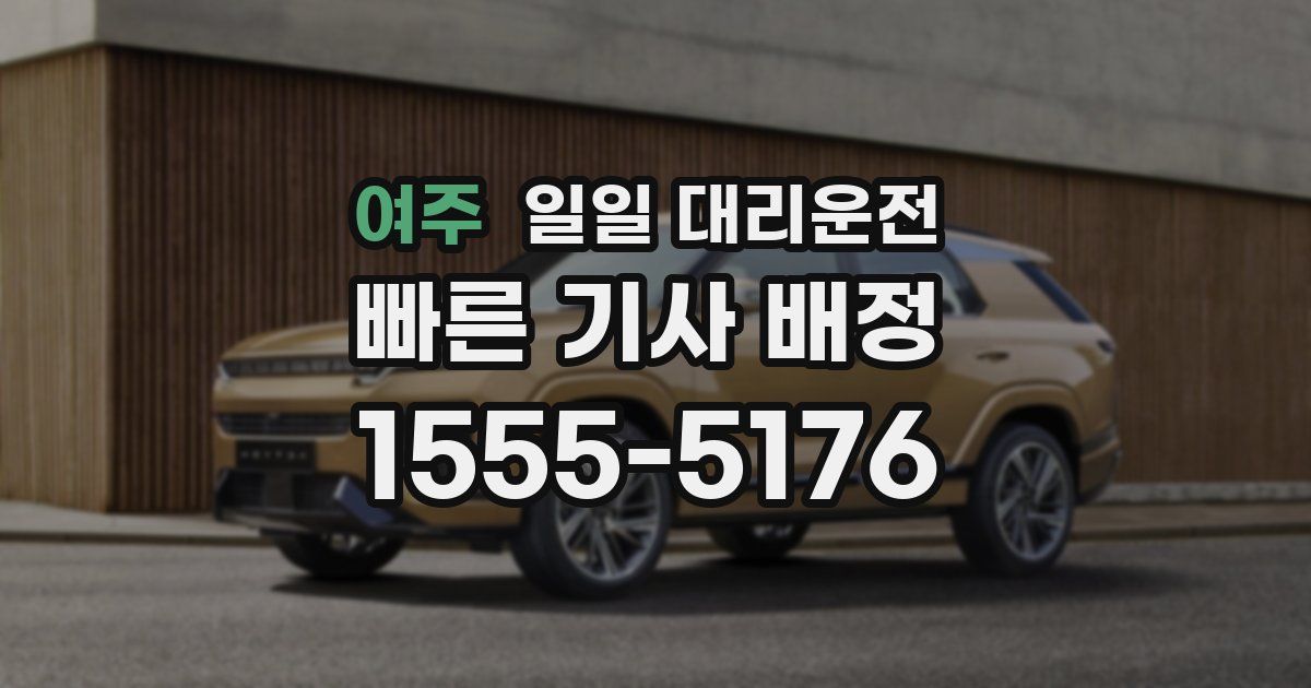 여주 일일 대리운전