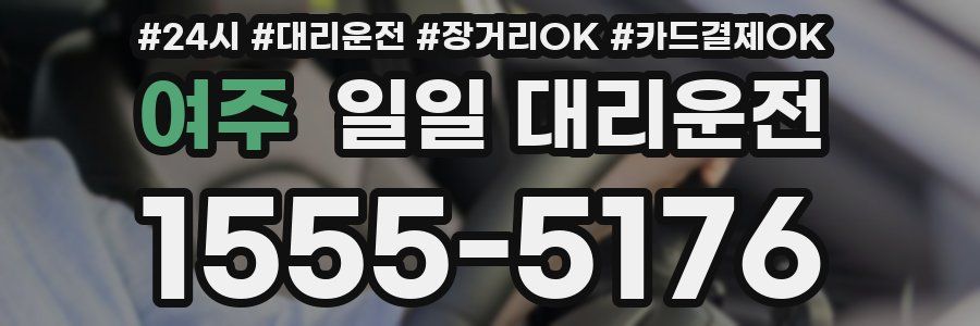 여주 일일 대리운전