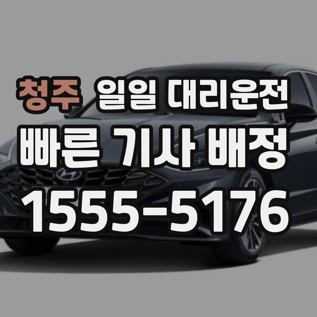 청주 일일 대리운전