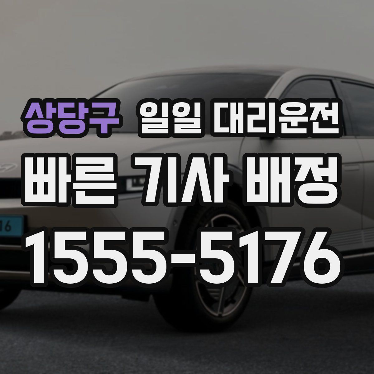 상당구 일일 대리운전