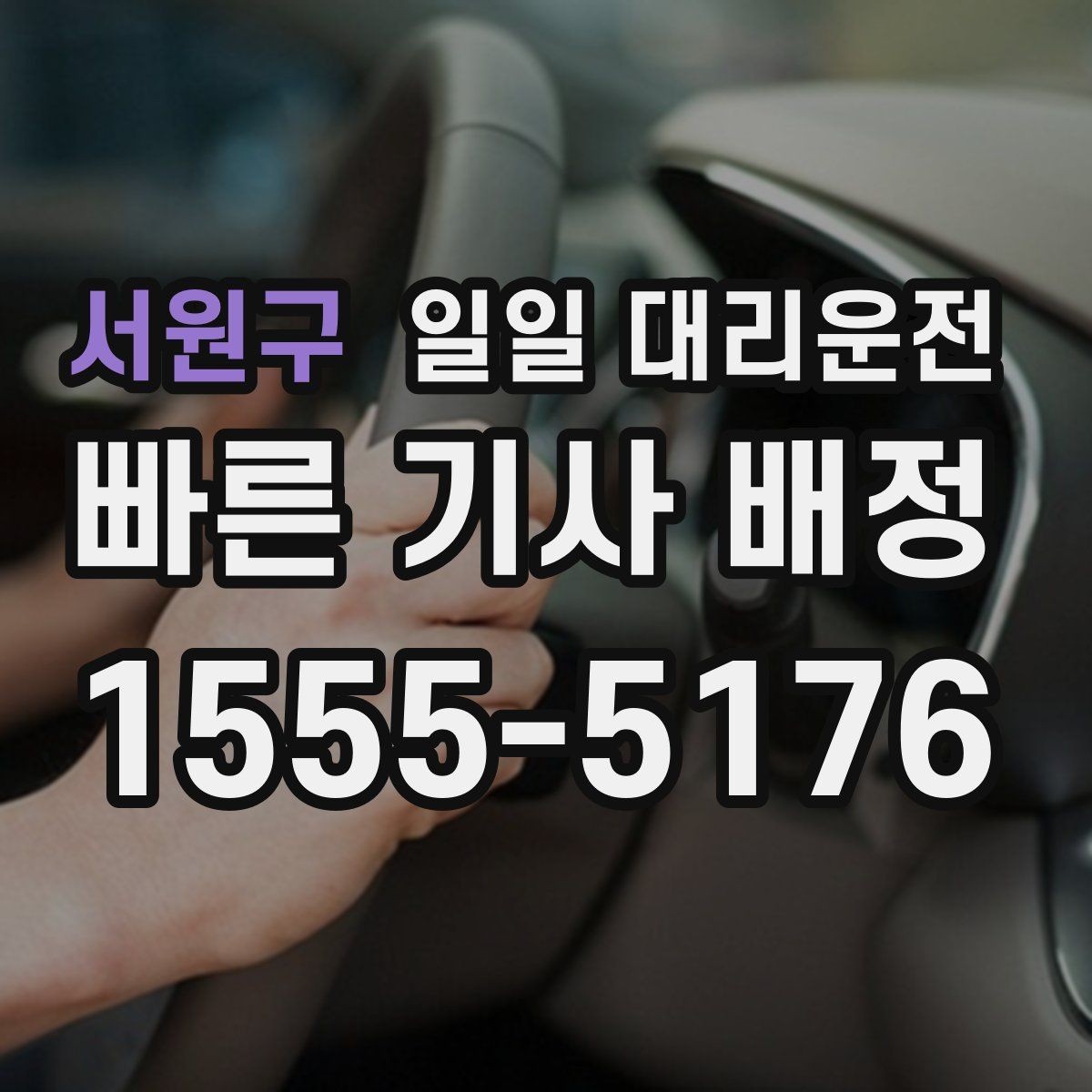 서원구 일일 대리운전 장기 이동 전 비교해볼 기준