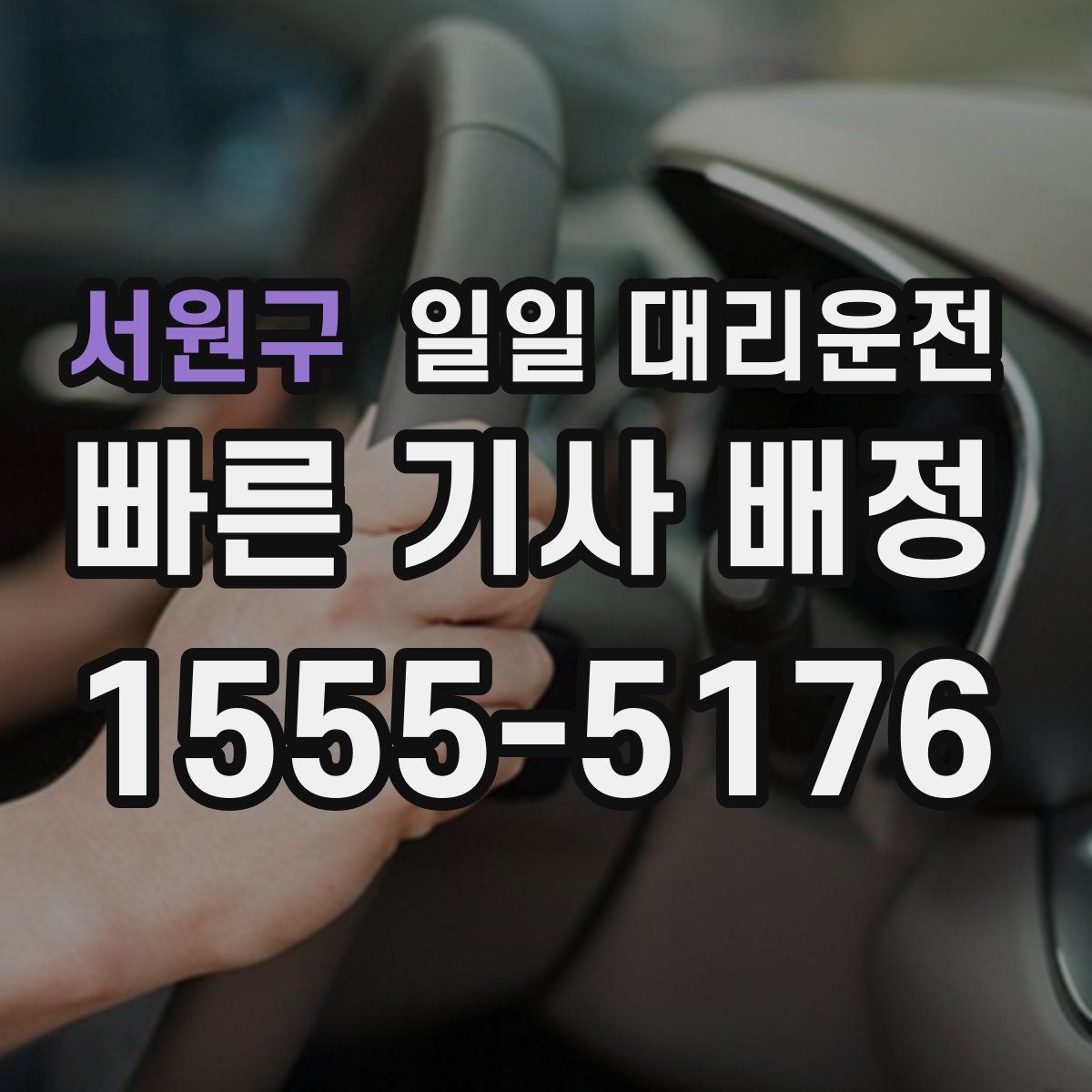 서원구 일일 대리운전