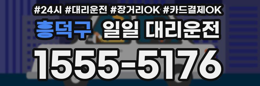 흥덕구 일일 대리운전