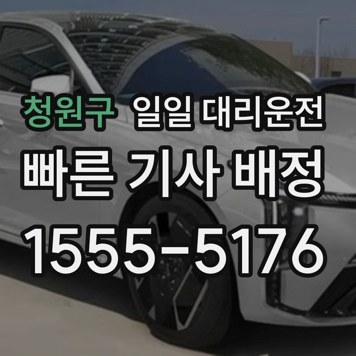 청원구 일일 대리운전