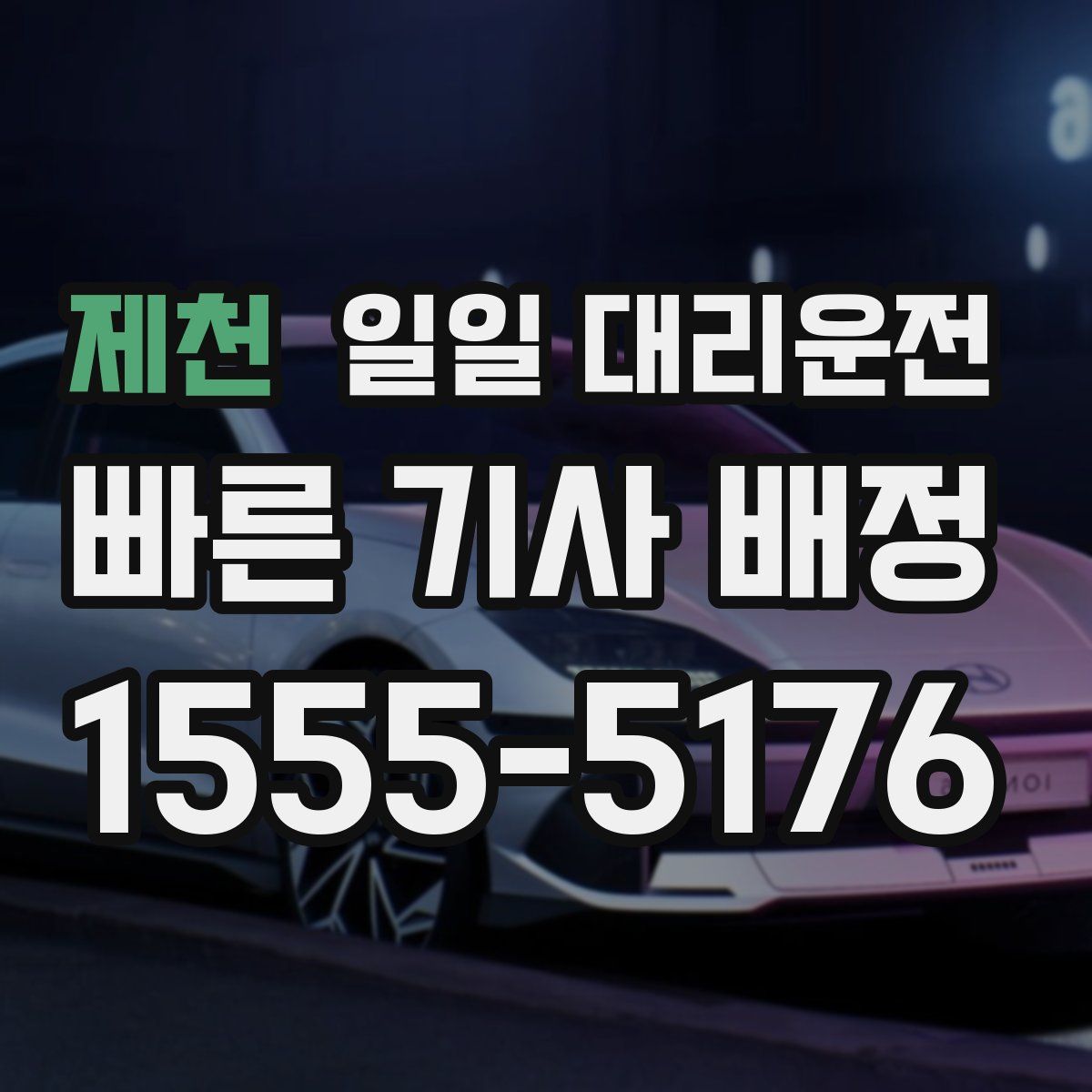 제천 일일 대리운전
