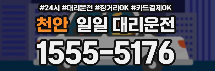 천안 일일 대리운전