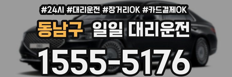 동남구 일일 대리운전