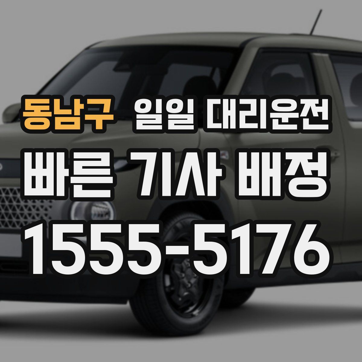 동남구 일일 대리운전