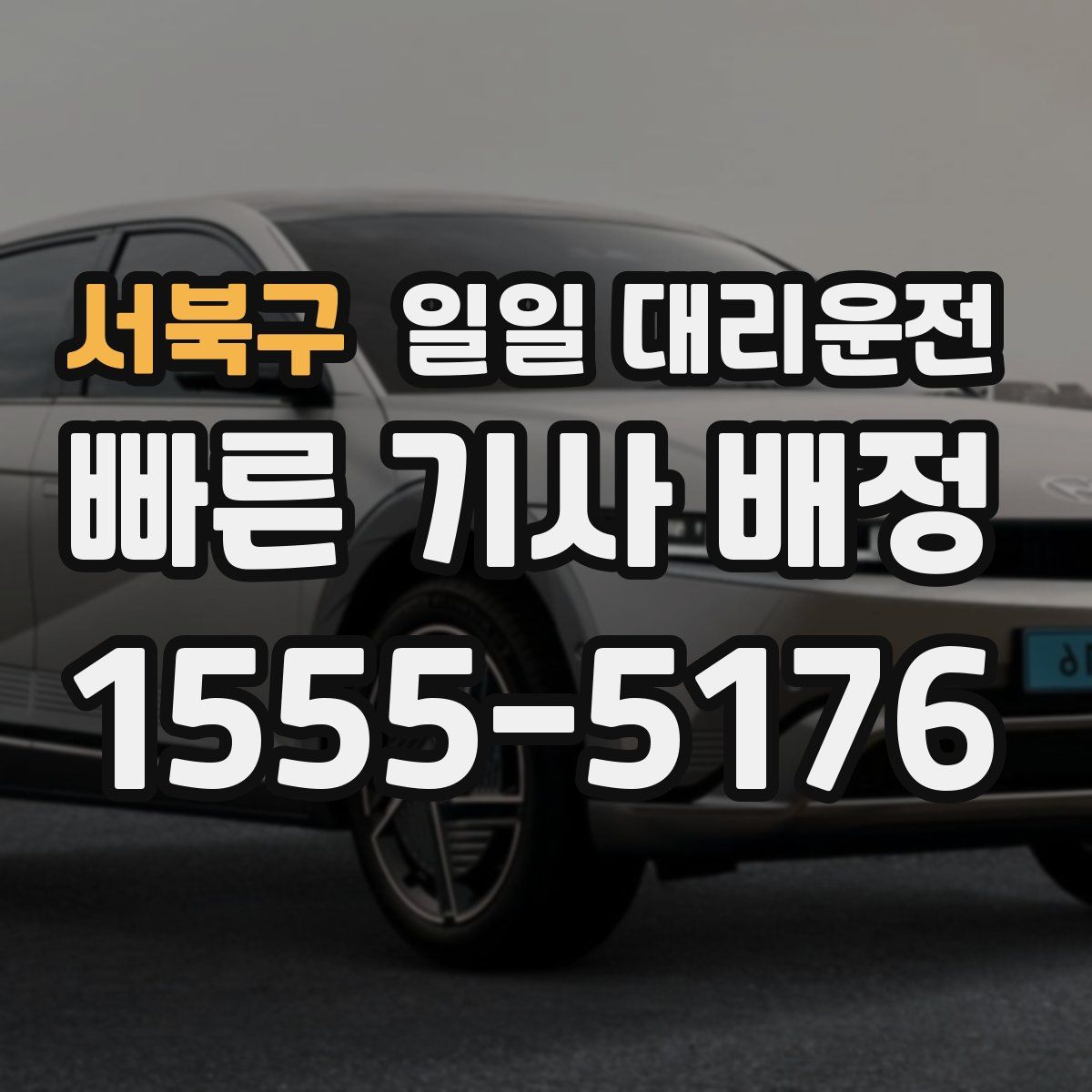 서북구 일일 대리운전