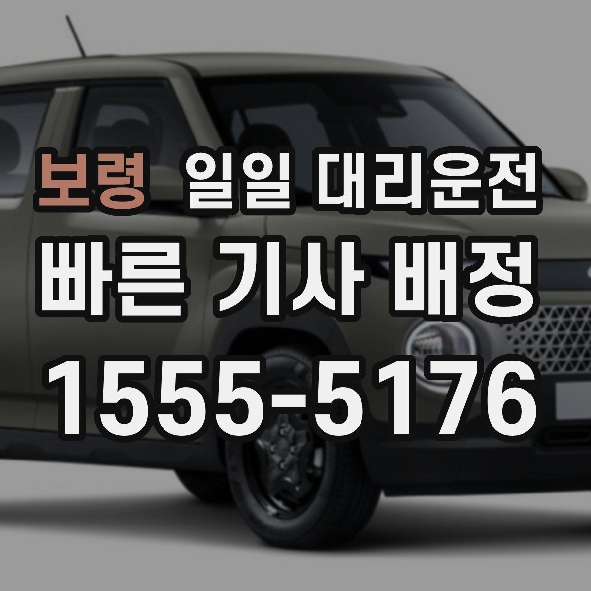 보령 일일 대리운전 업체 고를 때 놓치기 쉬운 부분