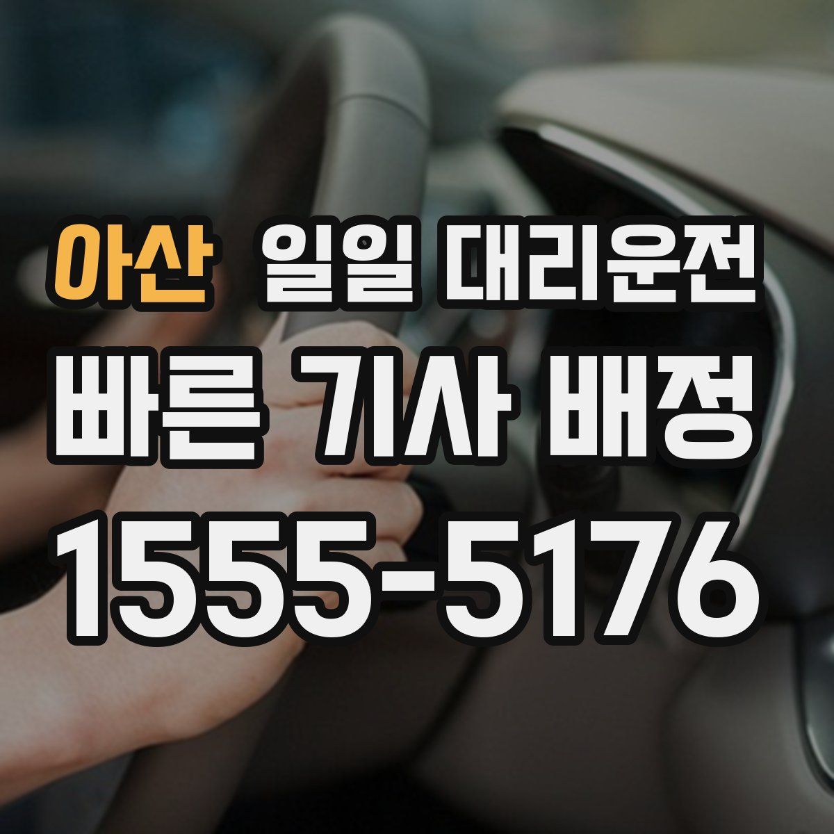 아산 일일 대리운전