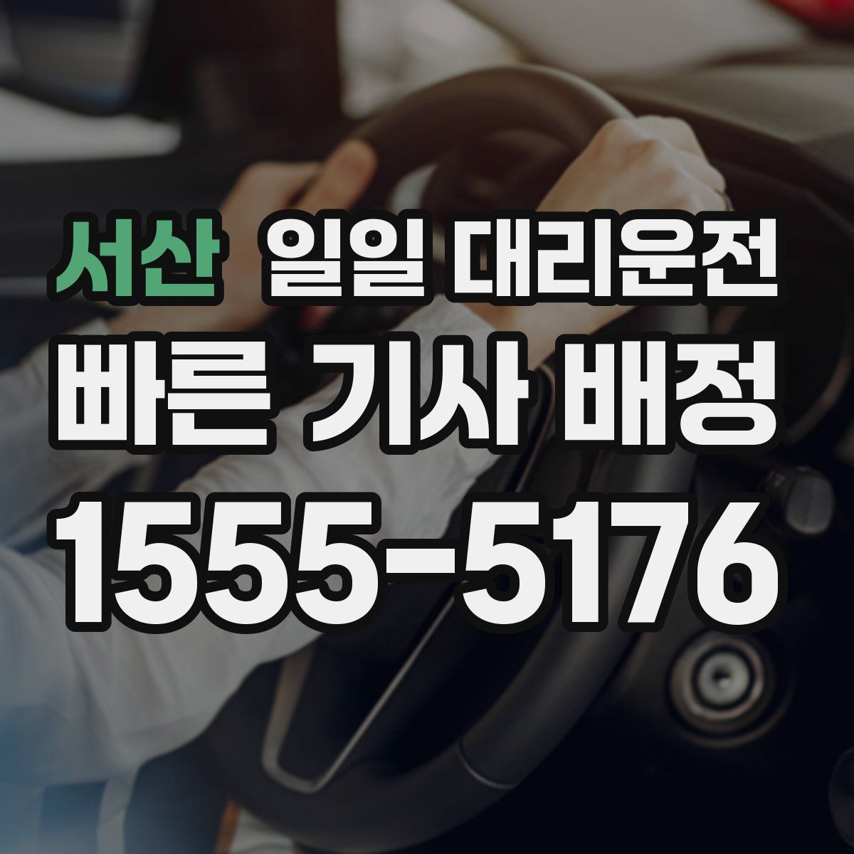 서산 일일 대리운전