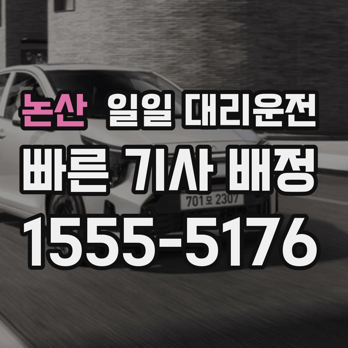 논산 일일 대리운전