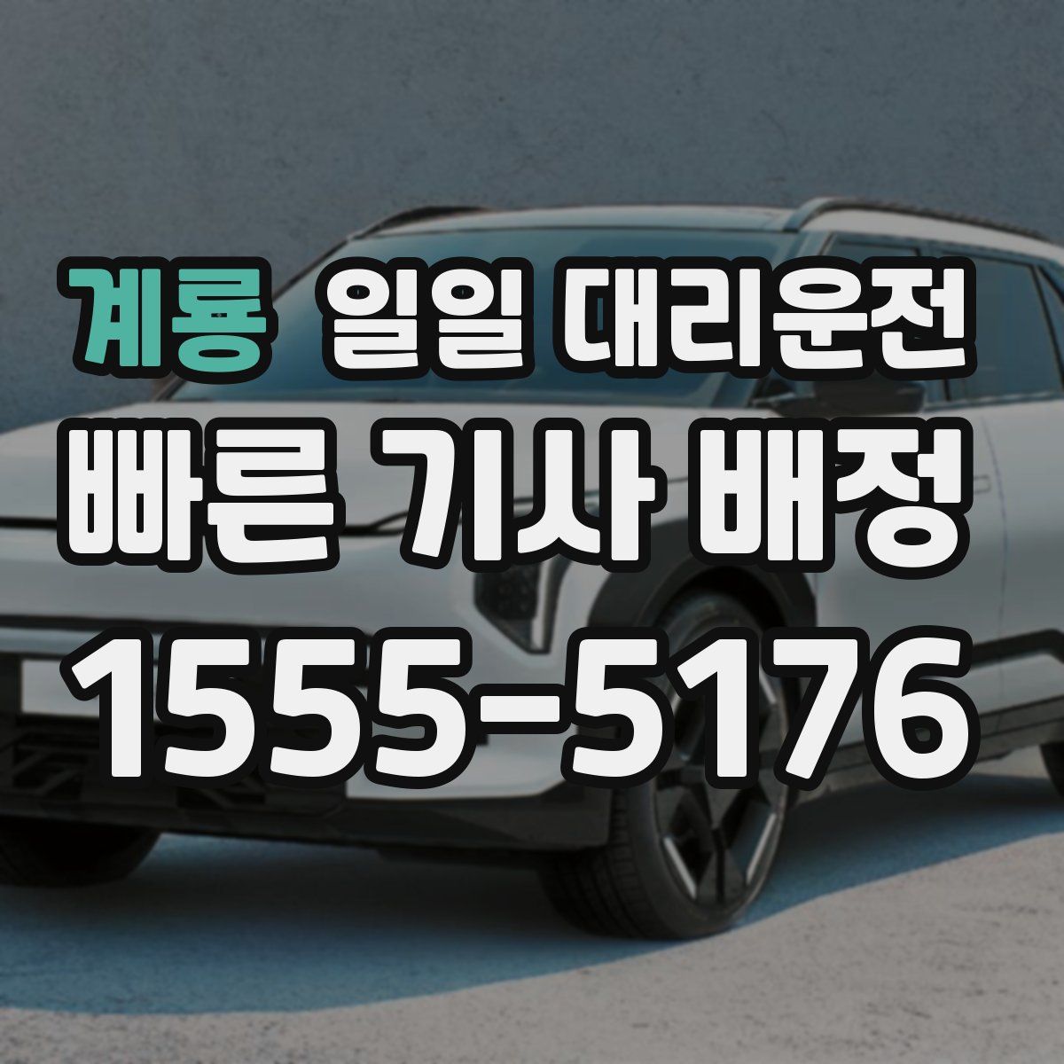 계룡 일일 대리운전