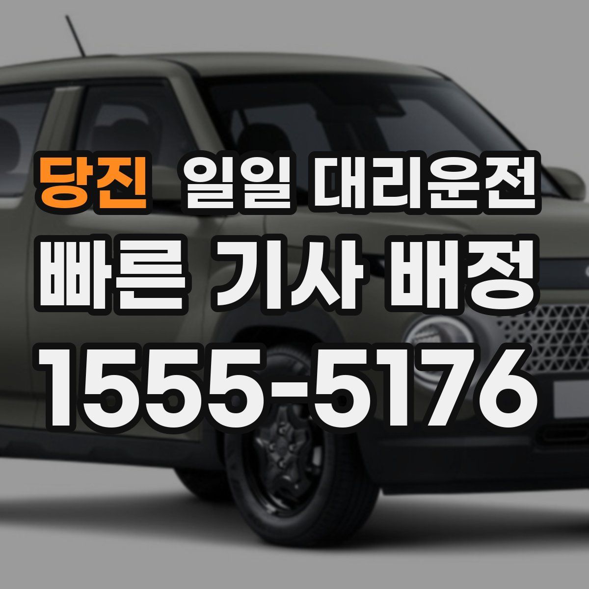 당진 일일 대리운전