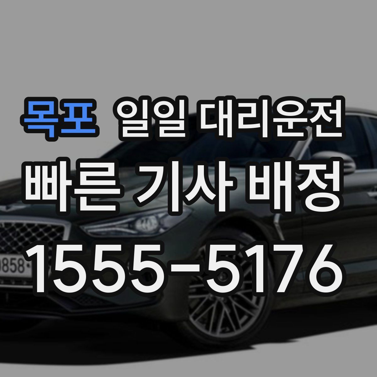 목포 일일 대리운전