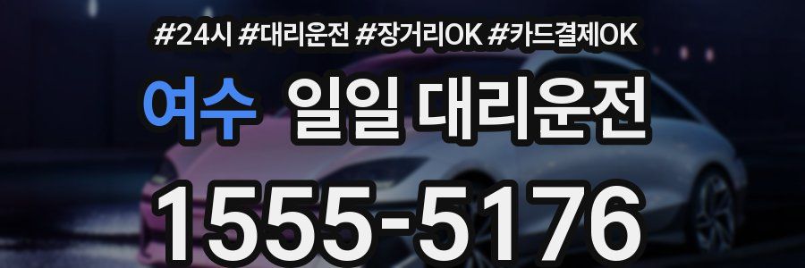 여수 일일 대리운전