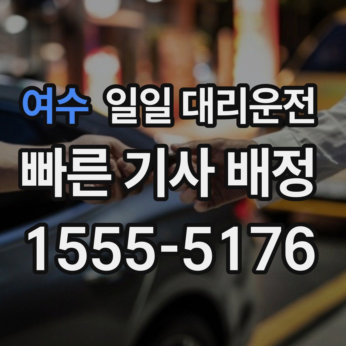 여수 일일 대리운전