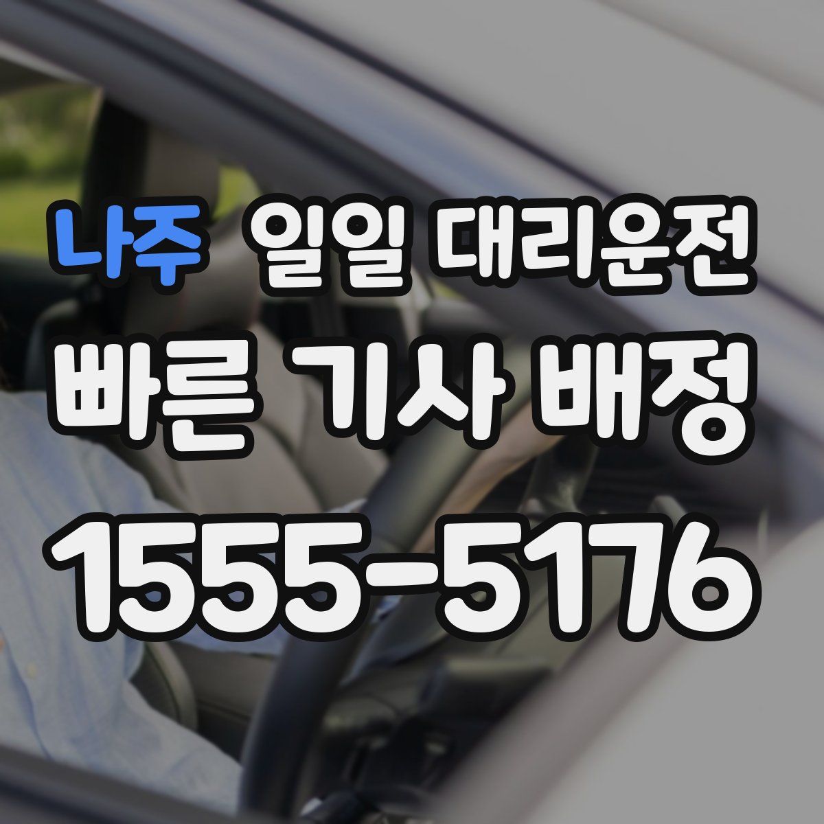 나주 일일 대리운전