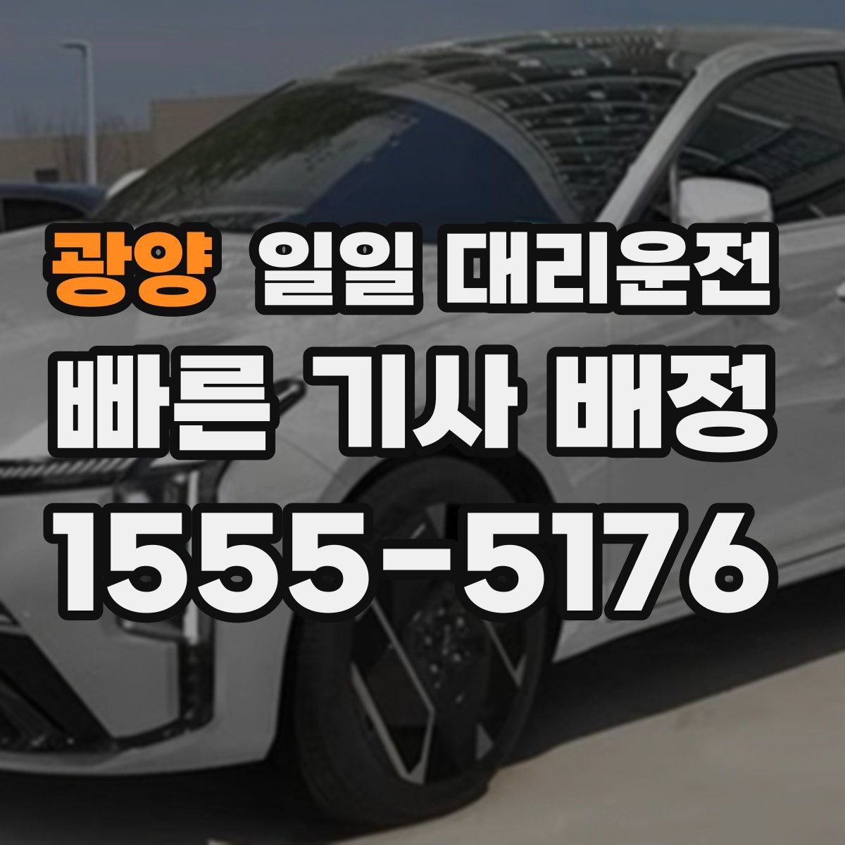 광양 일일 대리운전