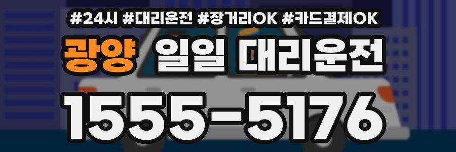 광양 일일 대리운전