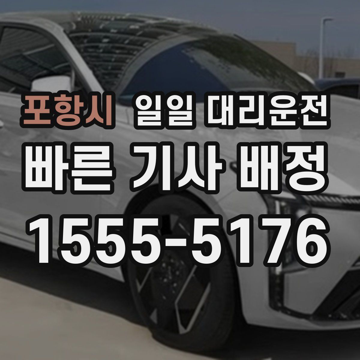 포항시 일일 대리운전