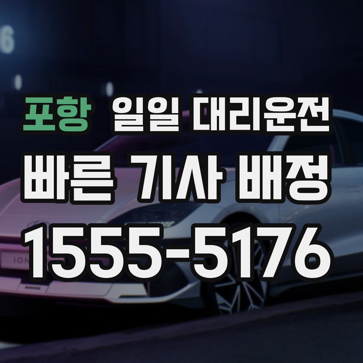 포항 일일 대리운전