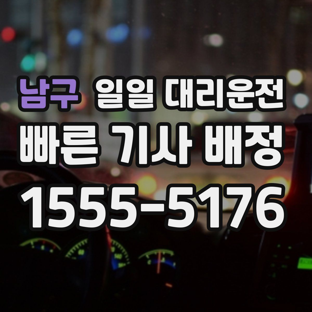 남구 일일 대리운전