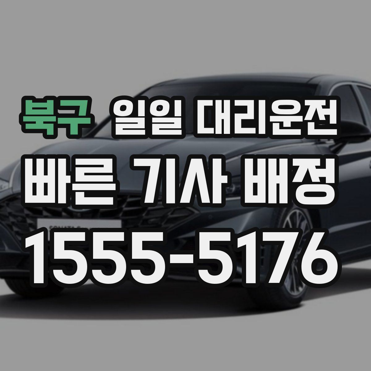 북구 일일 대리운전