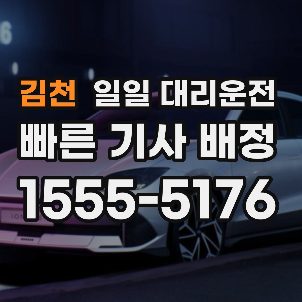 김천 일일 대리운전