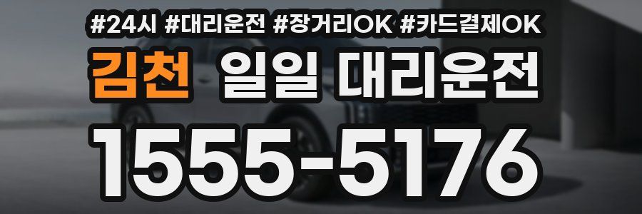 김천 일일 대리운전