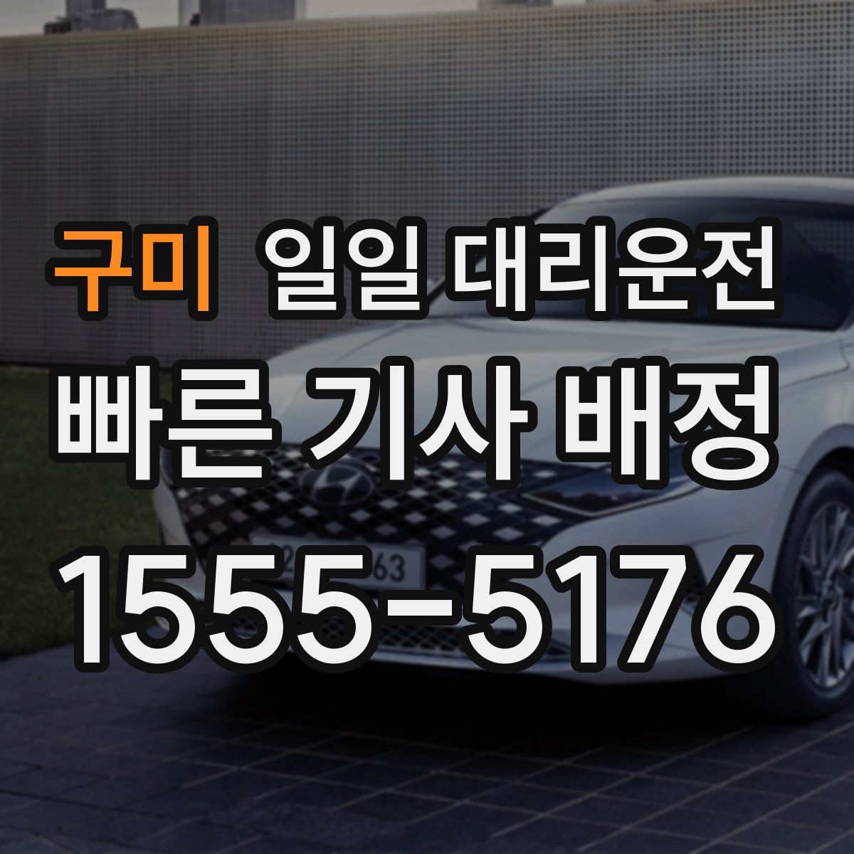구미 일일 대리운전