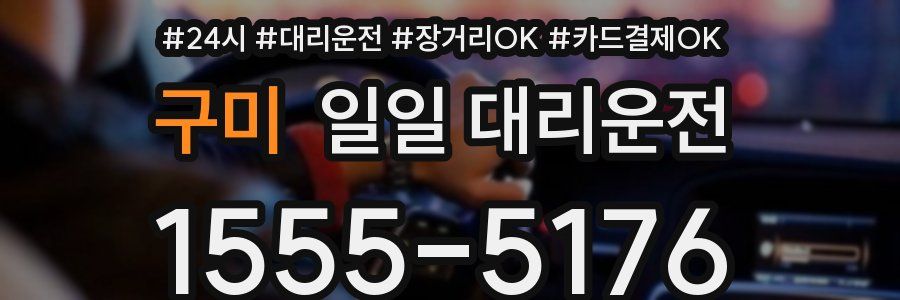 구미 일일 대리운전